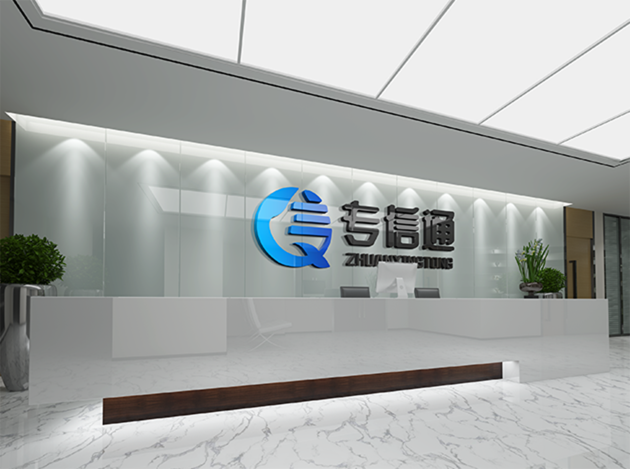 专信通
