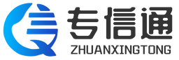 专信通