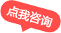 点我咨询